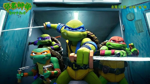 《忍者神龟：变种大乱斗》定档8月11日 不屈少年潮酷“龟”来再写英雄故事