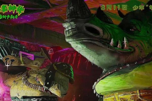 《忍者神龟：变种大乱斗》发布新预告 变种军团登场爽度拉满不容错过