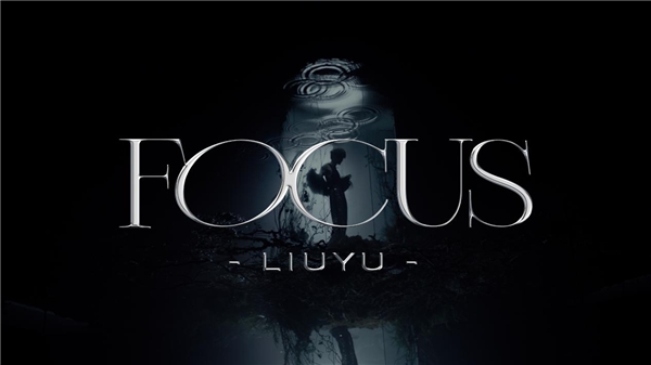刘宇全新专辑《十方艺念》现代主打《Focus》上线 穿越荆棘开启新世界之门