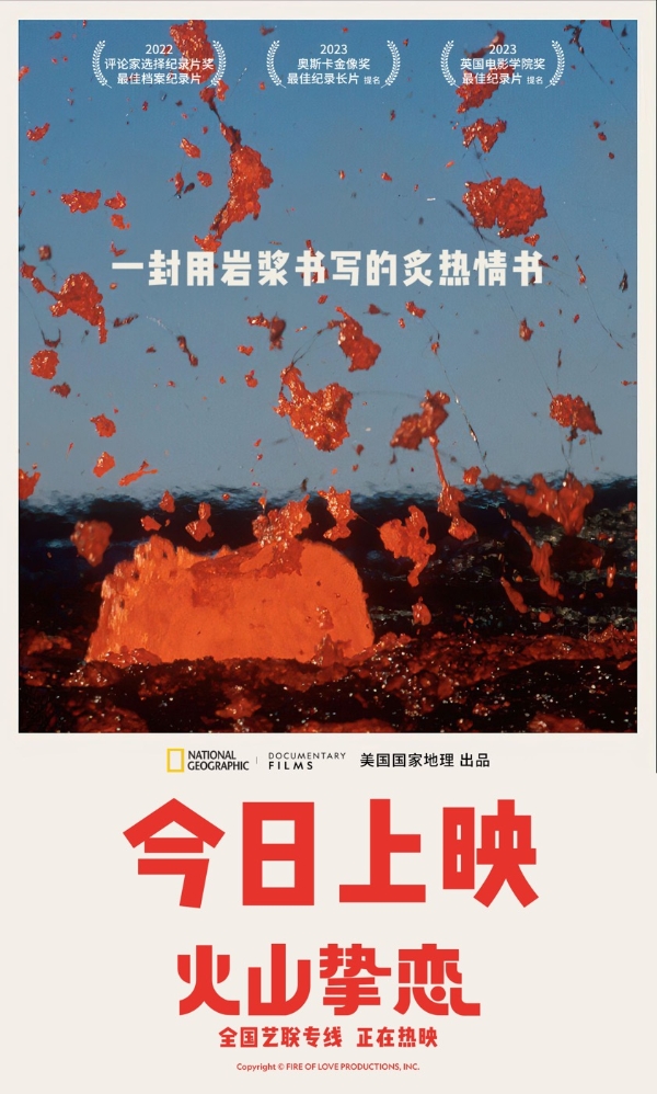 国家地理出品《火山挚恋》今日上映 极致同频挚爱共振七夕