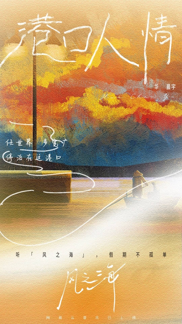 华晨宇《风之海》新歌首发 “海盐漫画系”曲风尽展浪漫情怀