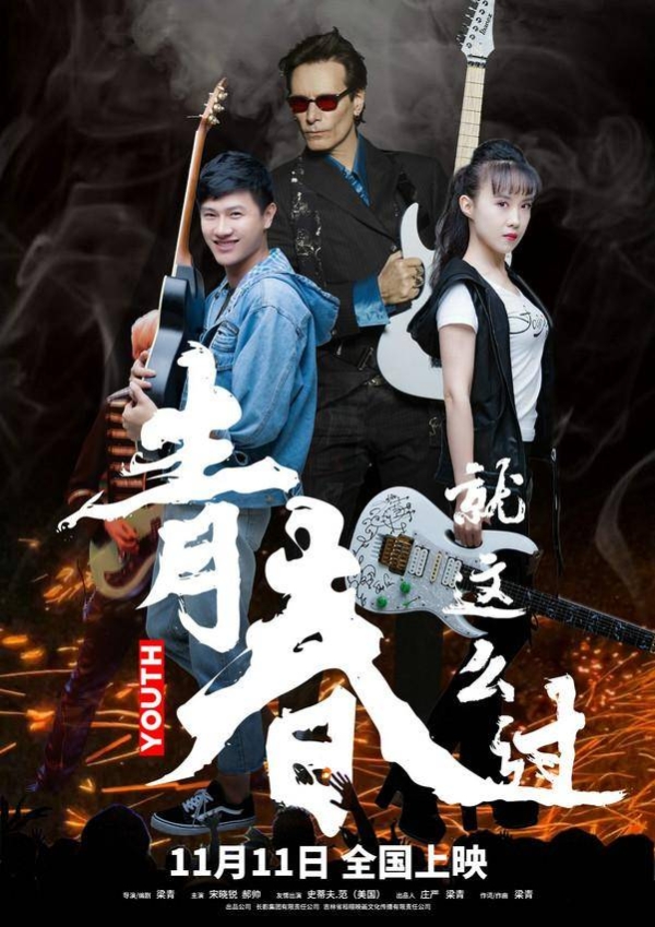 电影《青春就这么过》定档11月11日，导演梁青续写吉他情缘