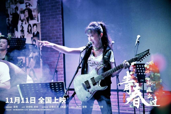 电影《青春就这么过》定档11月11日，导演梁青续写吉他情缘
