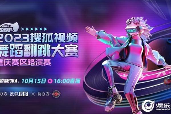 搜狐视频舞蹈翻跳大赛重庆站10月15日开赛 KPOP达人将直播斗舞以视频会友