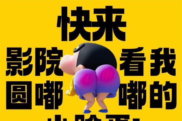 《蜡笔小新 新次元 超能力大决战》曝百变萌趣组图 欢乐爆笑来袭