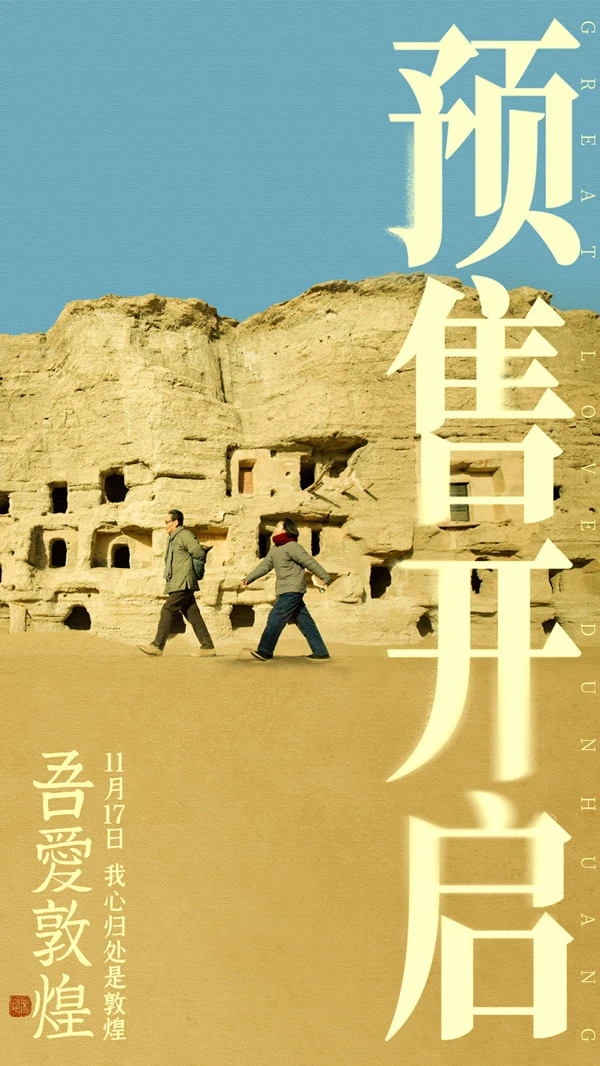 电影《吾爱敦煌》11.17全国上映 陈瑾领衔主演谭维维倾情献唱