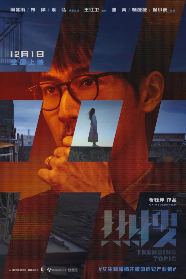 电影《热搜》曝“话题牢笼”版海报 周冬雨宋洋袁弘上演舆论场博弈