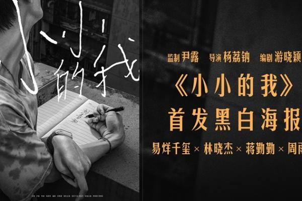 电影《小小的我》首发海报 易烊千玺诠释黑白之间的生命鲜活