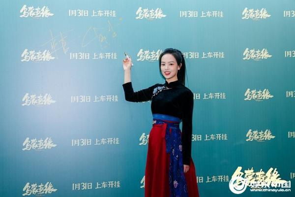 电影《乌蒙奇缘》举办北京首映礼 来喜熊玉婷现场分享幕后故事