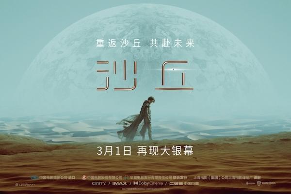 3月1日《沙丘》第一部内地重映《沙丘2》3月8日上映共赴未来!