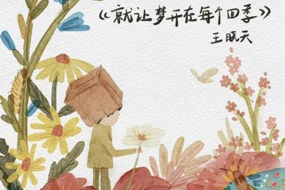 王晓天的原创歌曲《就让梦开在每个四季》上线 谱写出孩子们生命里最难忘的主题曲