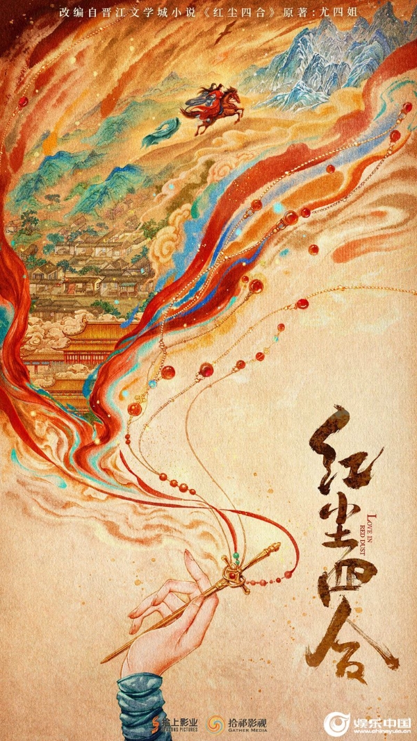 《红尘四合》亮相香港国际影视展 首款概念海报重磅来袭