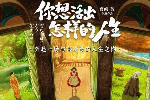 宫崎骏新作《你想活出怎样的人生》预售开启！ 4月3...