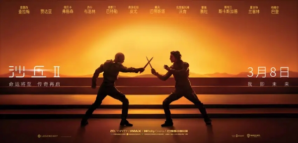 电影《沙丘2》举行中国首映礼 获赞“前所未见的工业人文大片”