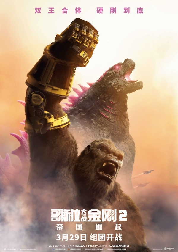 《哥斯拉大战金刚2：帝国崛起》曝预告及海报 神秘巨兽威胁升级