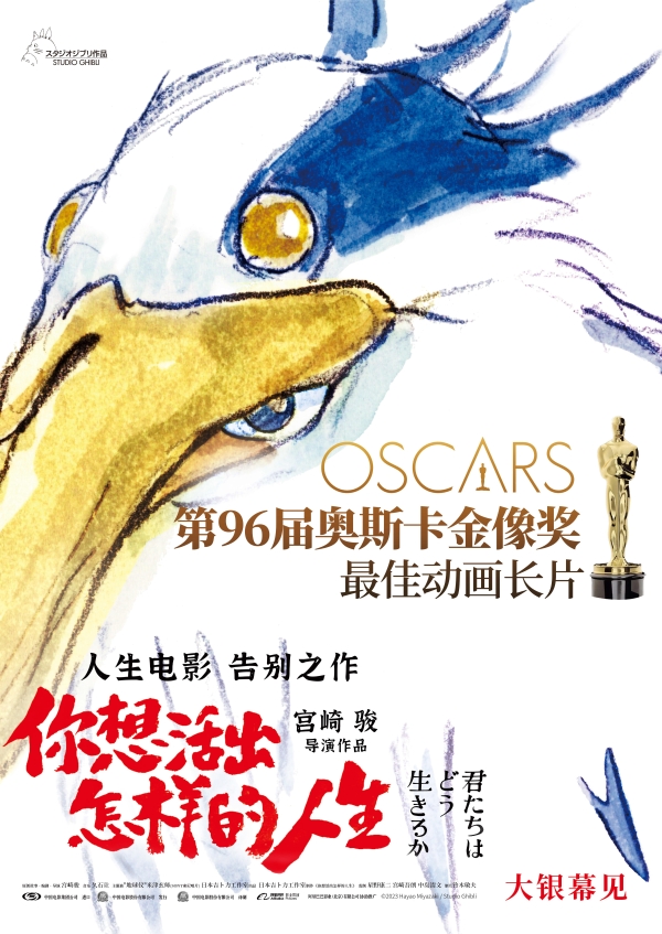 宫崎骏新作《你想活出怎样的人生》获奥斯卡最佳动画长片