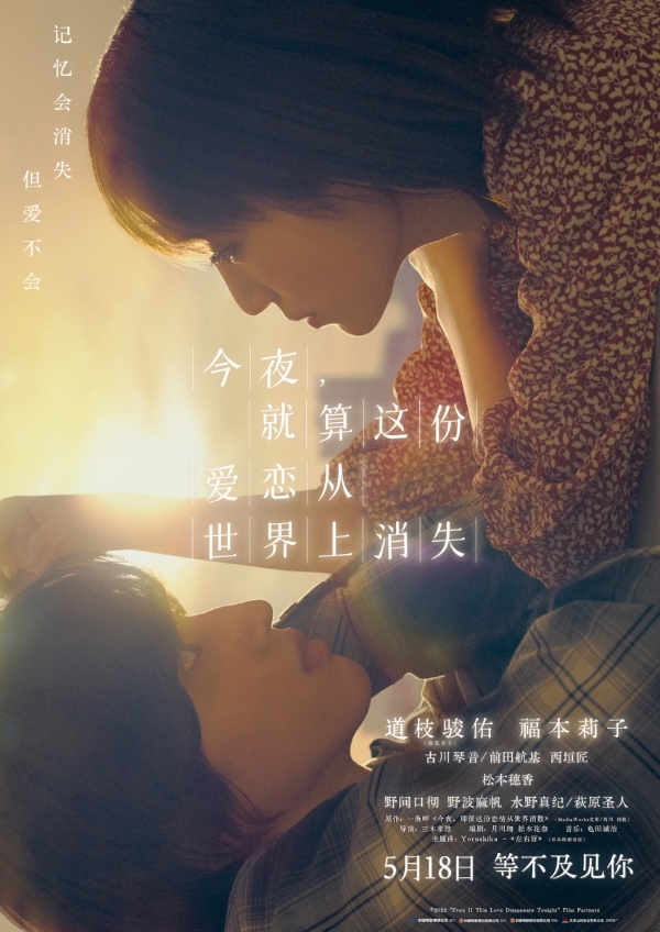 电影《今夜，就算这份爱恋从世界上消失》定档5月18日 道枝骏佑、福本莉子超甜二搭