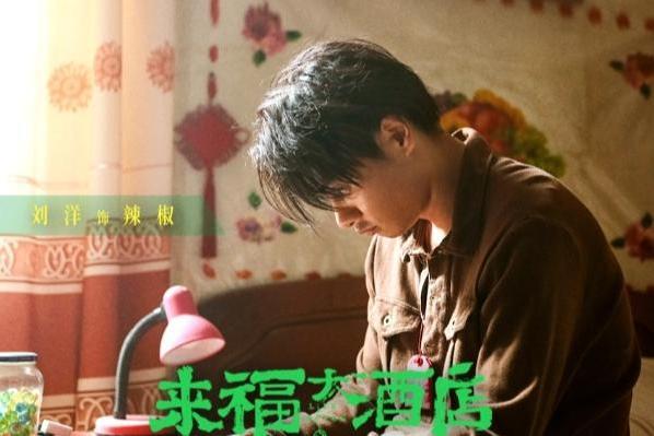 电影《来福大酒店》发布终极预告 黄轩柳岩不屈命运倔强生长
