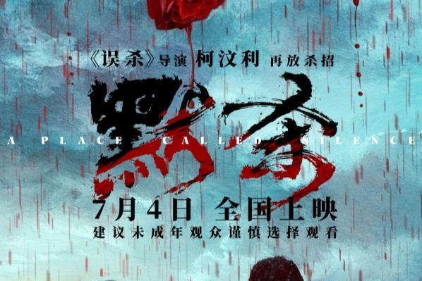 《误杀》导演“罪”新“厉”作定档 7月4日电影《默杀》全国上映