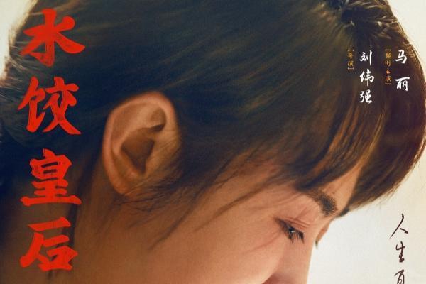 马丽新片《水饺皇后》海报预告双发 首次拉开逆袭人生的传奇序幕