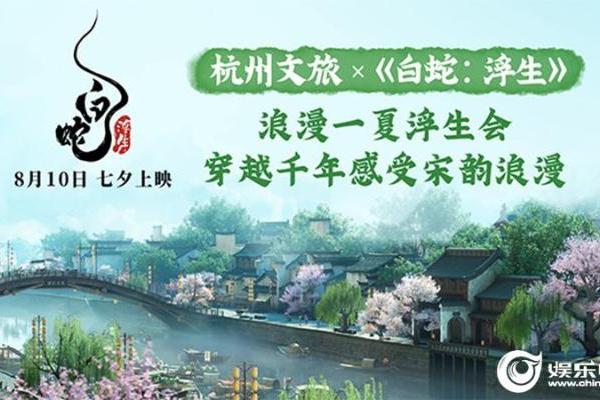 电影《白蛇：浮生》与杭州文旅强强联手 开启“浪漫一夏浮生会”