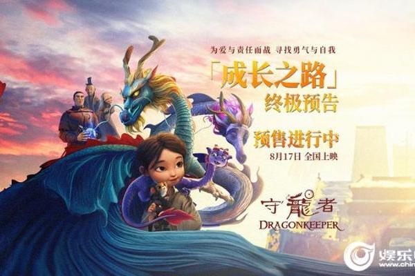 暑期动画电影《守龙者》终极预告曝光 8月17日全国上映预售火热进行中