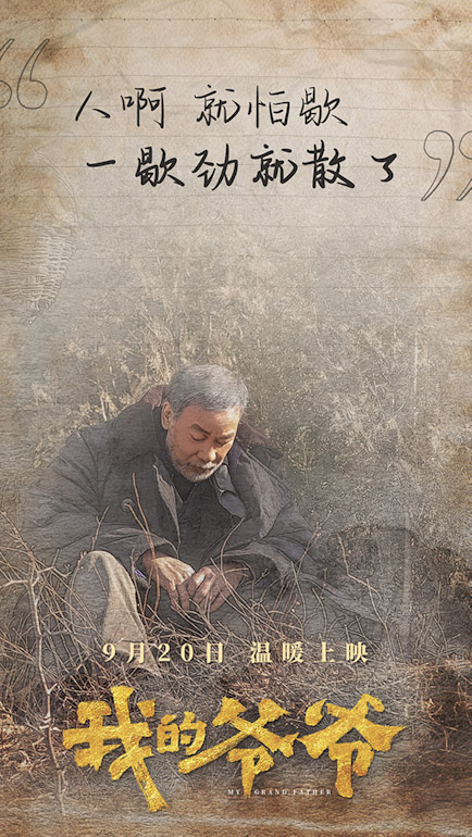 《我的爷爷》今日温暖上映 任达华携手娄艺潇演绎人间大爱