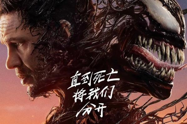 《毒液：最后一舞》定档10月23日全球领先上映 共赴系列终章