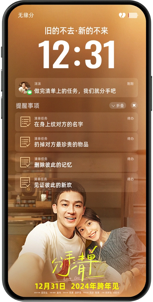 电影《分手清单》定档跨年12.31 年度drama分手现场情侣谨慎观看