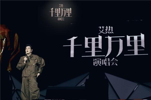 2024艾热AIR《千里万里》巡回演唱会火爆 回到新疆高燃开唱