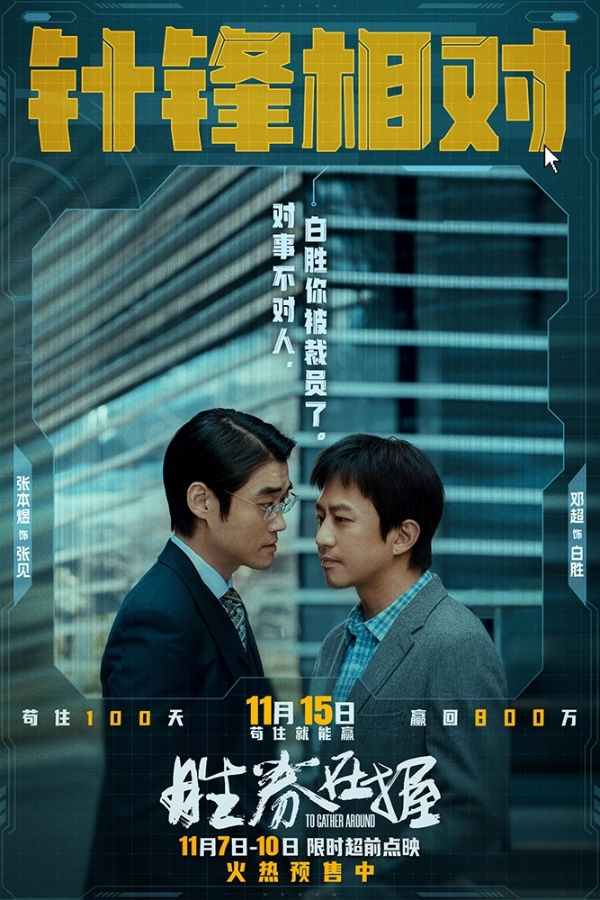 《胜券在握》限时超前点映 职场游戏再升级邓超组团决斗公司大佬