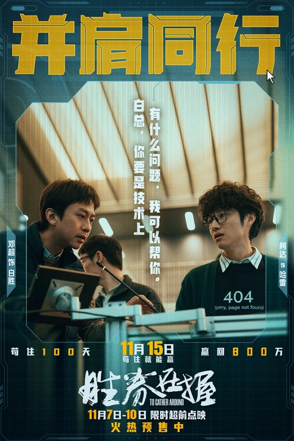 《胜券在握》限时超前点映 职场游戏再升级邓超组团决斗公司大佬