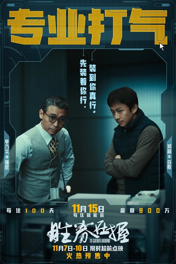 《胜券在握》限时超前点映 职场游戏再升级邓超组团决斗公司大佬