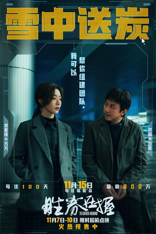 《胜券在握》限时超前点映 职场游戏再升级邓超组团决斗公司大佬