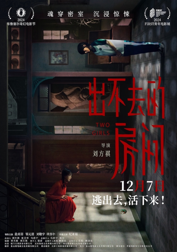 《出不去的房间》定档12月7日 姜贞羽邹元清姐妹携手逃离惊悚密室