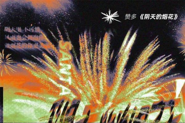 赞多新歌《阴天的烟花》正式上线 歌词传递温暖与希望