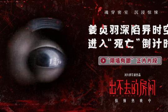 电影《出不去的房间》曝“隔墙有眼”正片片段 姜贞羽陷异时空诡宅危机加码