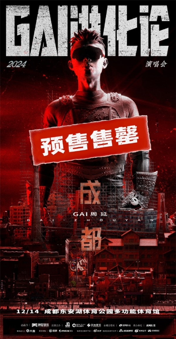 GAI周延《GAI进化论》2024巡回演唱会 龙年收官成都站12月14日开演