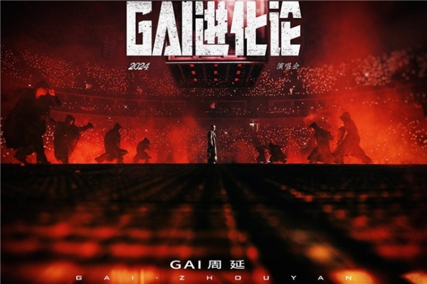 GAI周延《GAI进化论》2024巡回演唱会 龙年收官成都站12月14日开演