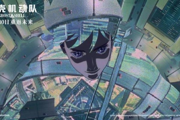 科幻动画巅峰之作《攻壳机动队》4K修复版定档5月10日全国艺联专线上映