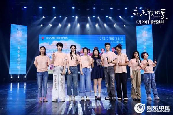 电影《永不失联的爱》开启成都路演 全员集结掀起全城告白热潮