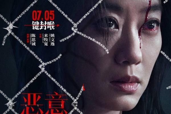 陈思诚新片《恶意》7月5日上映 恶意交织之下众人凝视黑暗
