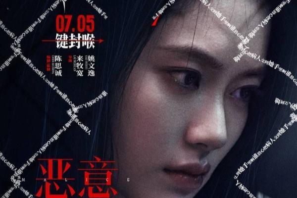陈思诚新片《恶意》7月5日上映 恶意交织之下众人凝视黑暗
