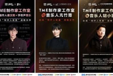 14位重量级制作人加盟TME制作人联盟 共绘音乐生态新蓝图