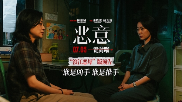 陈思诚张小斐《恶意》曝“滨江恶母”预告 善恶反转真相难明