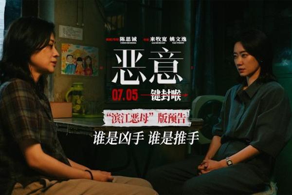 陈思诚张小斐《恶意》曝“滨江恶母”预告 善恶反转真相难明