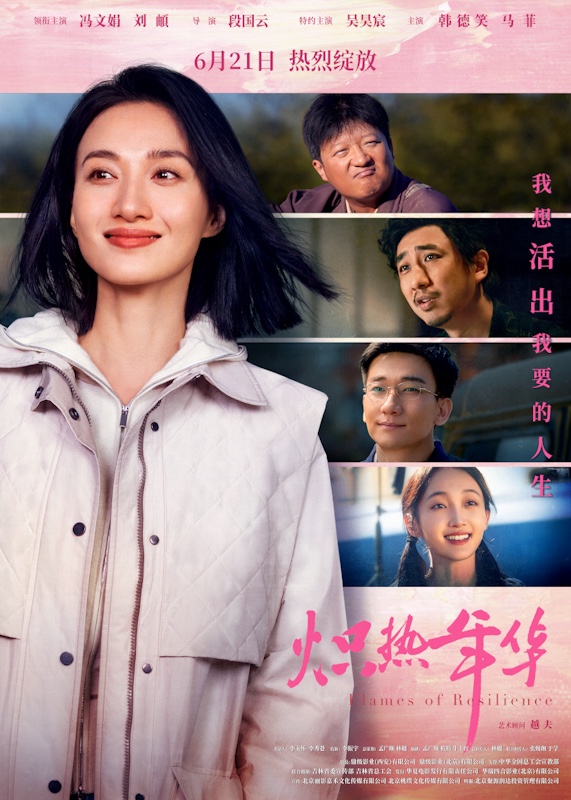 《炽热年华》火热预售 暑期大银幕点燃女性力量共振热潮