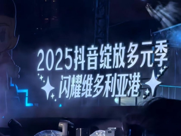 2025抖音绽放多元季 香港大中华自媒体协会受邀参加