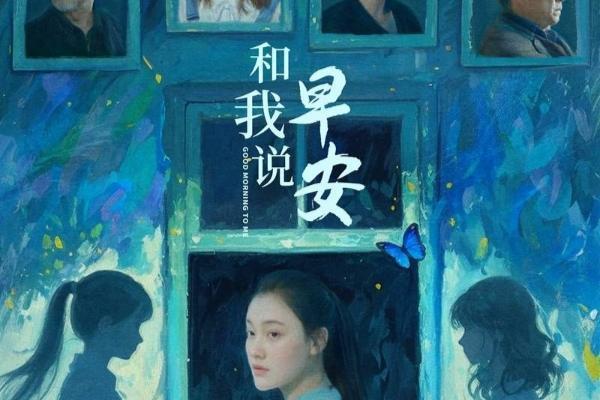 电影《和我说早安》终极预告海报双发 助力青少年拨开迷雾向阳而生