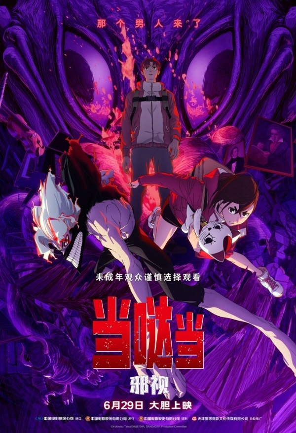 《当哒当：邪视》定档6月29日 超人气IP首登内地大银幕
